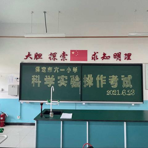 强化科学实验操作，提升学生探究能力—保定市红星路小学教育集团东校区（六一小学）科学实验操作考核