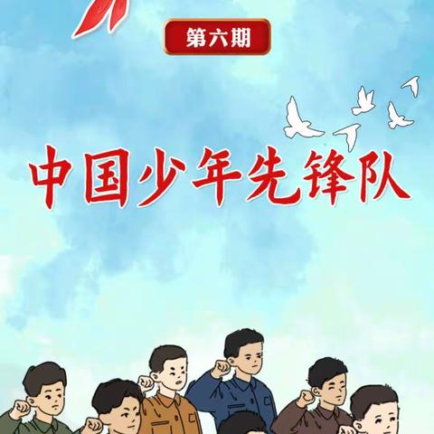 陕坝小学二四班——“红领巾爱学习”主题队课剪影