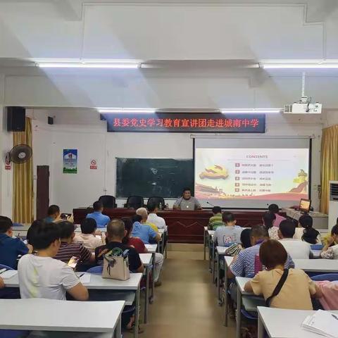 学党史，跟党走——记县委党史学习教育宣讲团走进城南中学活动