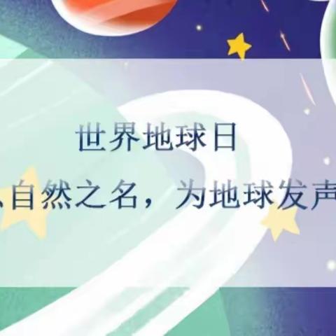 与地球同呼吸，与生命共璀璨，一(2)中队日常学习纪实