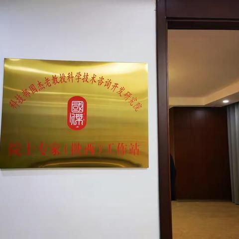 国杰院士专家（陕西）工作站落户新城区，再添科技创新“智高点”！