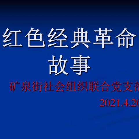 序篇（二）《不忘初心，学习英雄！牢记使命，奋勇向前！》