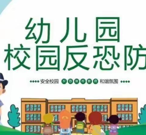 “反恐防暴演练 筑牢安全防线”———华林幼儿园防暴演练