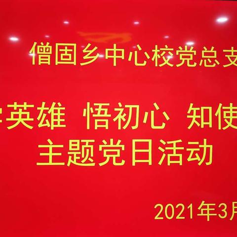 学英雄 悟初心 知使命    ——僧固中心校党总支2021年三月份主题党日活动