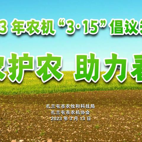 扎兰屯市举办农机3·15”质量服务倡议活动