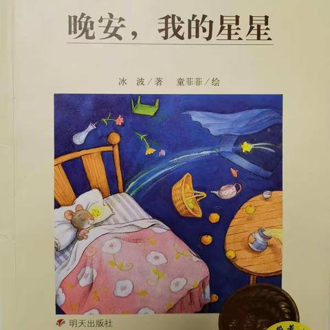 快乐书友队《晚安，我的星星》分享会