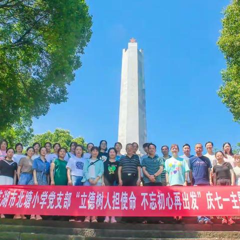 “立德树人担使命 不忘初心再出发” ——北塘小学党支部赴李家发革命烈士陵园开展党员活动