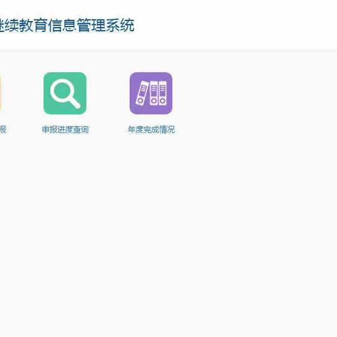 专业技术人员公共服务平台继续教育证取得暨专业课证书上传流程