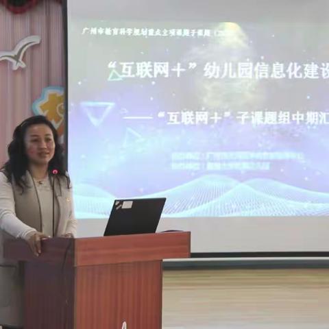 广州市“十三五”教育科学规划重点项目子课题“互联网+时代的幼儿园信息化建设研究”中期汇报顺利召开