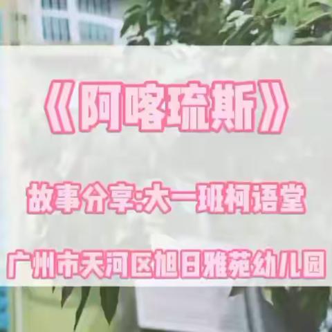 旭日东升，童心飞扬——旭日雅苑幼儿园空中故事站开播啦