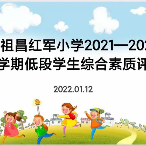 花儿初绽，遇见最美的自己——甘祖昌红军小学一二年级综合素质评估