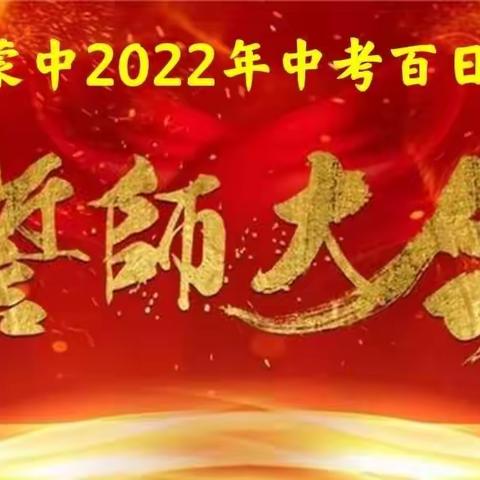 勇做努力奔跑的追梦少年--晁陂蒙中2022年中考百日冲刺誓师大会