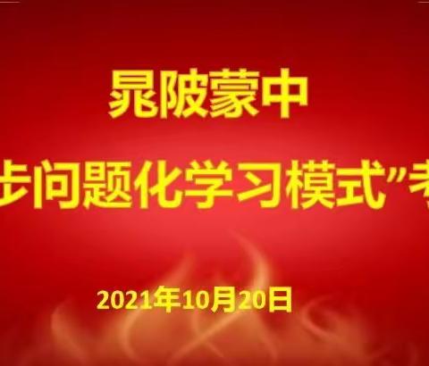 聚焦课堂教学改革 促进教师专业成长——晁陂蒙中“四步问题化学习模式”教师考试