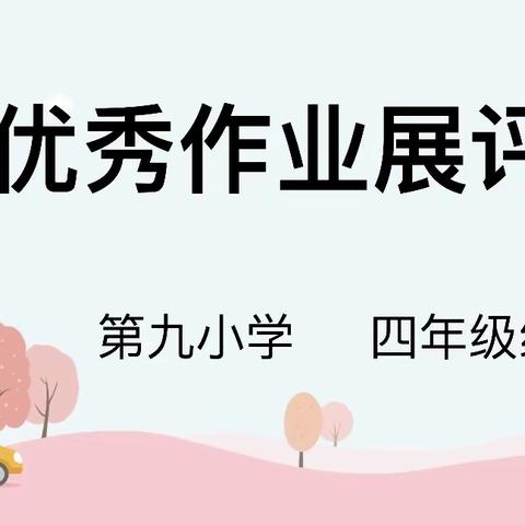 线上作业  别样精彩——利通区第九小学四年级优秀作业展（第一期）