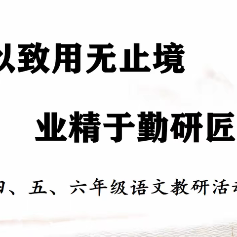 【聚力云端教研，提高线上教学质量】———第九小学四至六年级语文教研组线上教学活动