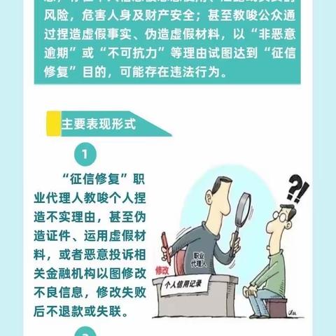 警惕“征信修复”陷阱 依法维护征信权益