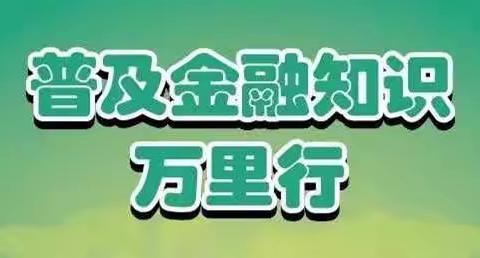 2022年普及金融知识万里行 ﻿多一份金融了解 多一份财富保障