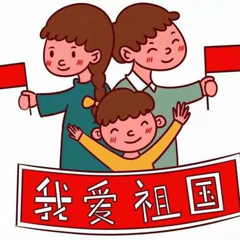 向行教育·队会|我与伟大祖国共成长