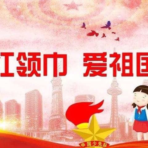 你好，红领巾！北营小学一年级队前教育（八）