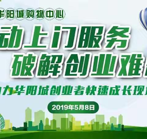 主动上门服务 破解创业难题——区科技工信局牵头组织召开“助力华阳城创业者快速成长现场会”