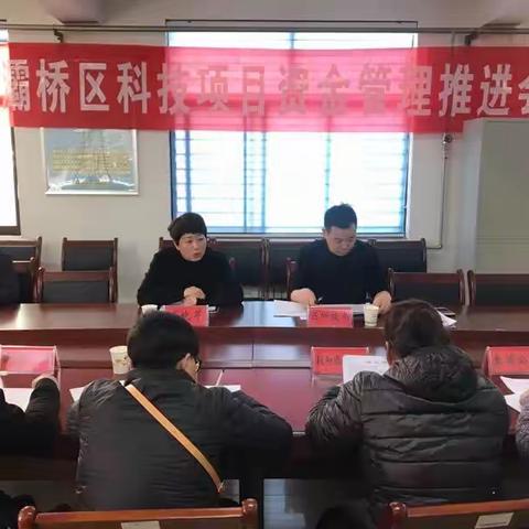 区科技局组织召开科技项目资金管理推进会