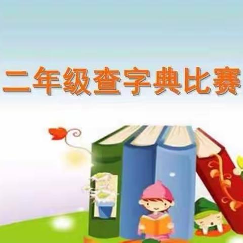 “无声老师”多请教———西苑学校二年级查字典比赛纪实