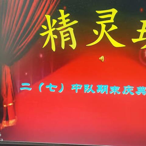 感恩遇见   感谢有你        ――西苑二七班期末庆典