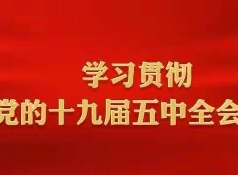 【高新教育】蓝图已绘就，奋斗正当时——高新区第四十小学阿底分校十九届五中全会精神宣讲活动