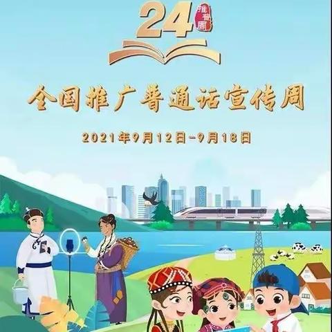 【高新教育】普通话诵百年伟业•规范字写时代新篇—高新四十小阿底分校推广普通话倡议书