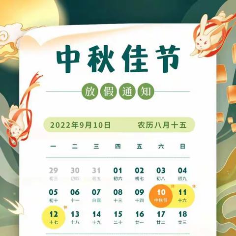 【高新教育】西安高新区第四十小学阿底分校2022年中秋节告家长书