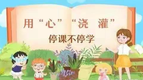 【高新教育】高新四十小阿底分校疫情期间“停课不停学”致学生及家长的一封信