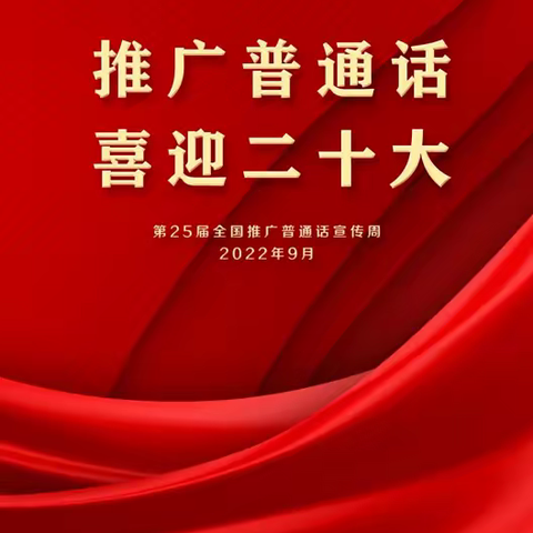 【高新教育】推广普通话，喜迎二十大——西安高新区第四十小学阿底分校第25届推普周活动倡议书