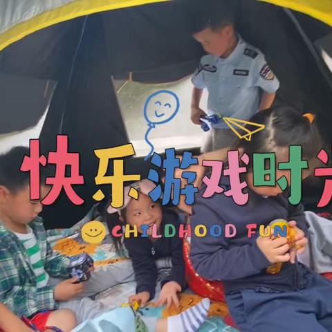 快乐游戏节——帐篷日、美味自助餐