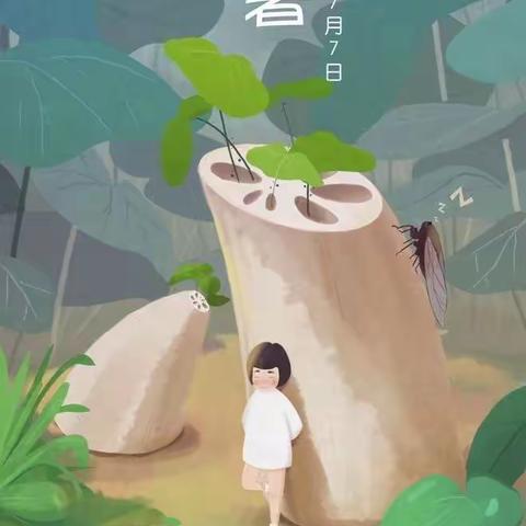 倏忽小暑至  心静自然凉