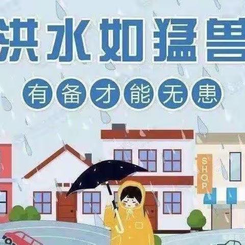 福瑞贝贝幼儿园——防洪防汛安全教育