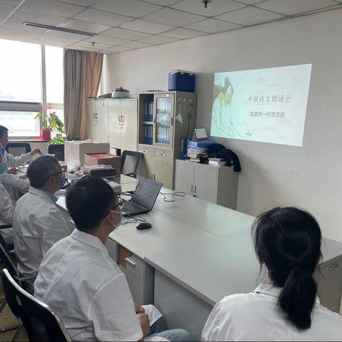 血液内一科党支部开展迎中秋经典诗词朗诵会