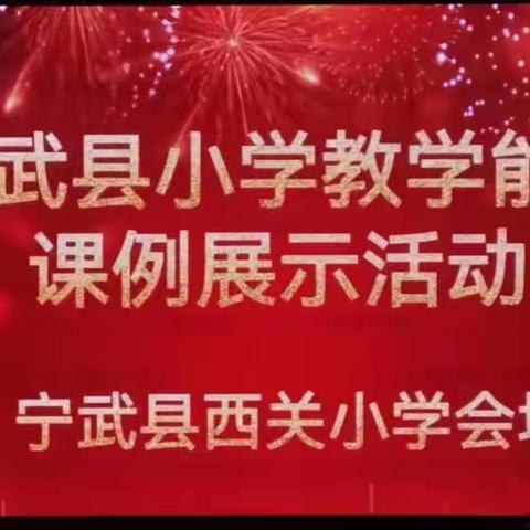 落实双减提质量 深耕课堂共成长——宁武县小学教学能手课例展示活动纪实