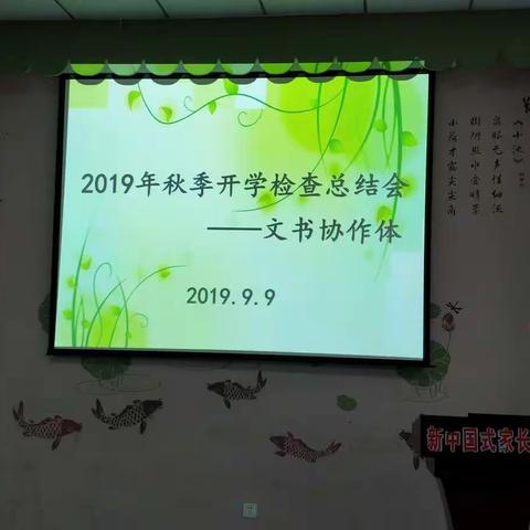 文书协作体2019年秋季开学检查工作总结会