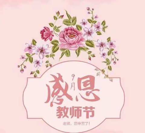 曲靖市麒麟区金色阳光幼儿园教师节活动