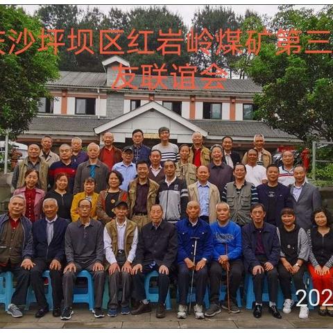 重庆市沙坪坝区红岩岭煤矿第三届矿友联谊会