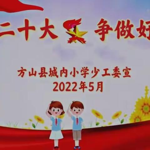 【城内•少先队】喜迎二十大 争做好队员——2022年一年级新队员分批入队致家长的一封信