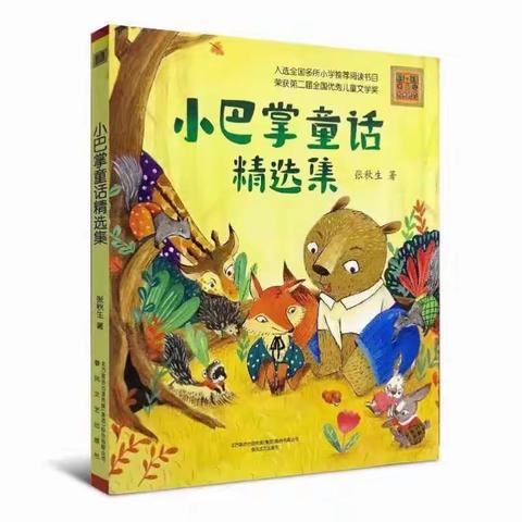 【书香润吕梁 】“书香润心灵 阅读促成长” 二年级必读书目推荐——《小巴掌童话》