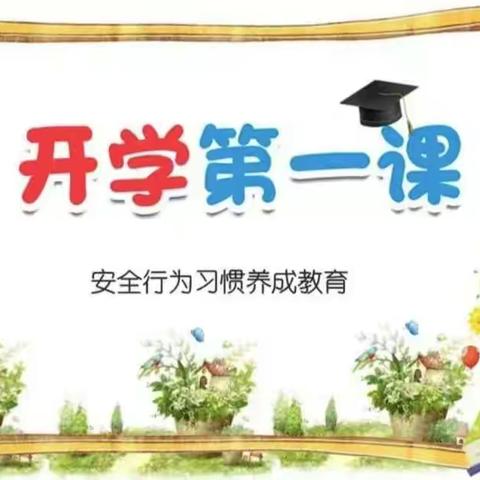 秦州区尚德幼儿园2022年秋季《开学第一课》安全教育主题活动