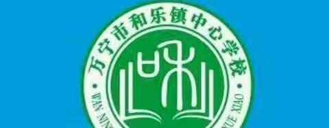 幸福开学季，喜迎开学礼——万宁市和乐镇中心学校2022年春季开学典礼