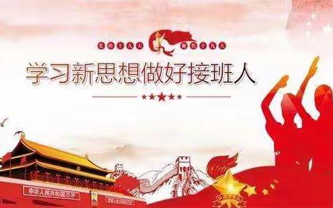 学习新思想，做好接班人