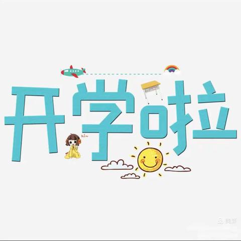 开学第一课