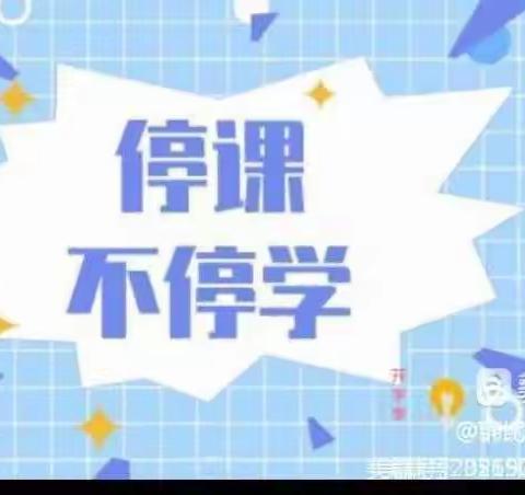 【 真性文慧❤共赢未来】停课不停学，“疫”起上网课——平城区文慧小学线上学习五年级篇