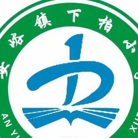 下柏小学三年级晨诵纪实——《绝句》