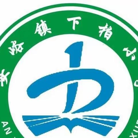 如切如磋共教研，齐头并进共成长——下柏小学教学展示交流月活动纪实