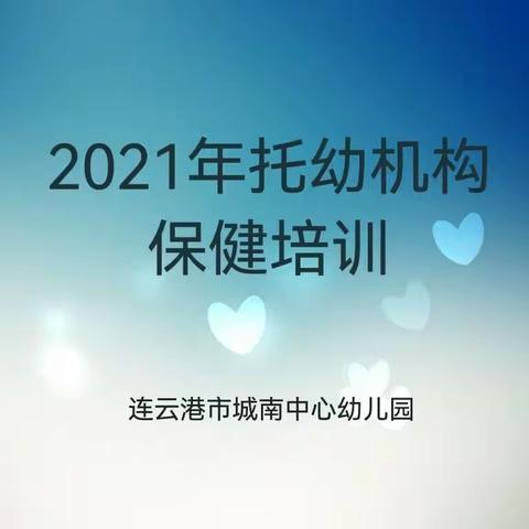 用心呵护，为爱成长 ——连云港市城南中心幼儿园卫生保健线上培训